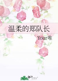 温柔的郑队长