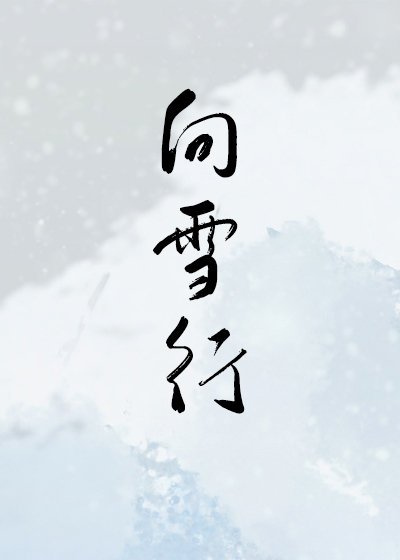 （天书奇谈同人）向雪行