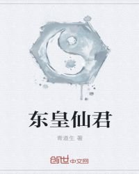 东皇仙君