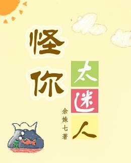 怪你太迷人