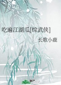 （BG/综武侠同人）吃遍江湖瓜[综武侠]