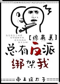 （BL/综英美同人）[综英美]总有反派绑架我