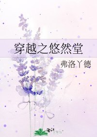 穿越之悠然堂