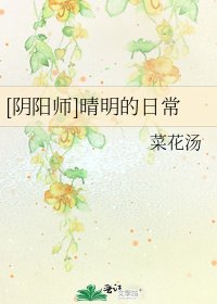 [阴阳师]晴明的日常