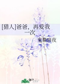 [猎人]爸爸，再爱我一次