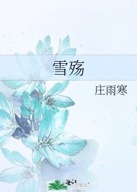 雪殇