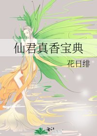 仙君真香宝典