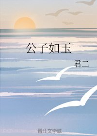 （BL/香蜜同人）公子如玉