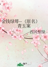 金钱绿萼--（原名）青玉案