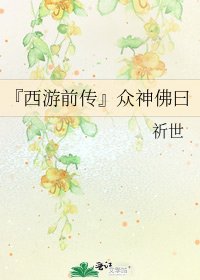 『西游前传』众神佛曰