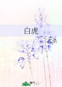 白虎