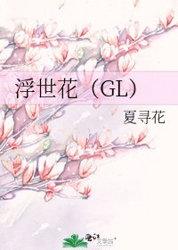 浮世花（GL）