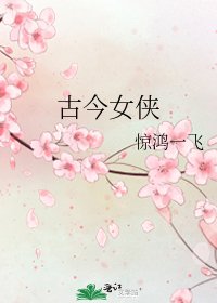 古今女侠