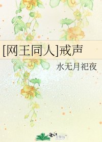 [网王同人]戒声