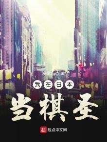 我在日本当棋圣