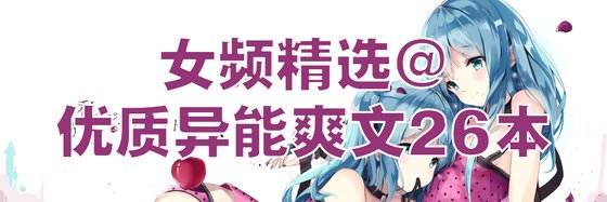 女頻精選@優質異能爽文26本