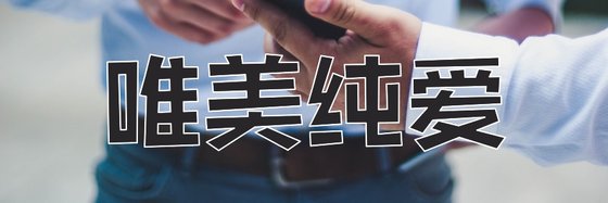 唯美純愛&優秀的13本高分小說