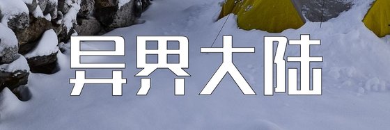 異界大陸&火爆的18篇好評小說
