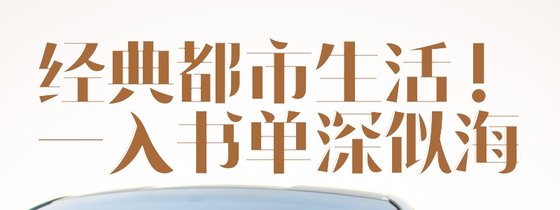 經典都市生活！一入書單深似海
