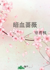 暗血薔薇