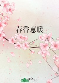 春香意暖