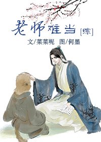 老师难当[综]