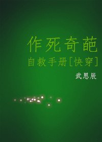 作死奇葩自救手冊[綜]