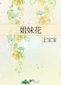 姐妹花