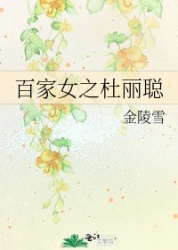 百家女之杜丽聪