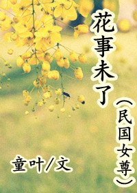 花事未了（民国女尊）