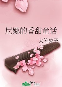 尼娜的香甜童话