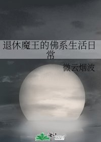 退休魔王的佛系生活日常