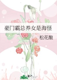 豪门霸总养女是海怪