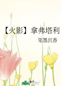 【火影】拿弗塔利