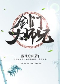 剑门大师兄[修真]