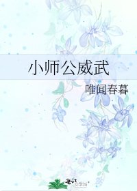 小師公威武