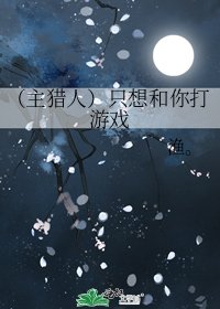 （主猎人）只想和你打游戏