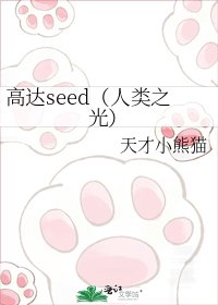 高达seed（人类之光）