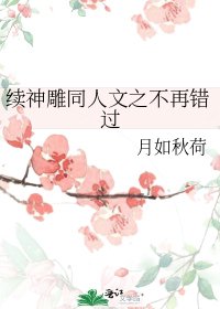 續神鵰同人文之不再錯過