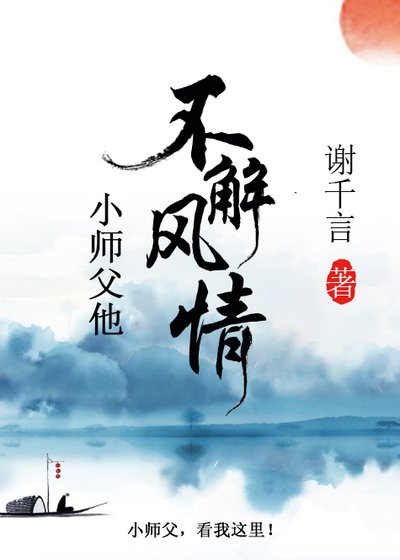 小师父他不解风情