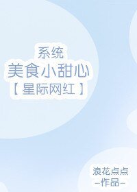 星际网红美食小甜心[系统]