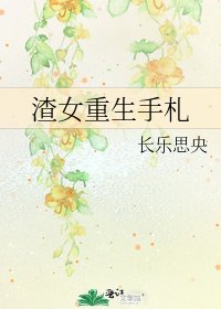 渣女重生手札