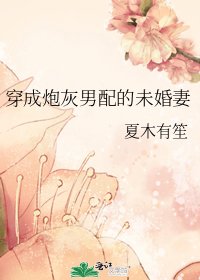 穿成炮灰男配的未婚妻