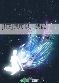 [HP]我可以，我能行