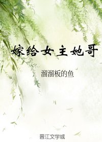 嫁给女主她哥