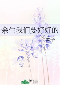 余生我们要好好的