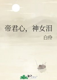 帝君心，神女泪