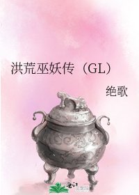 洪荒巫妖传（GL）