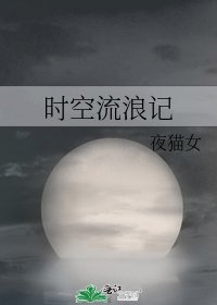 时空流浪记