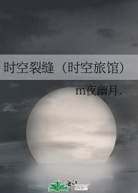 时空裂缝（时空旅馆）